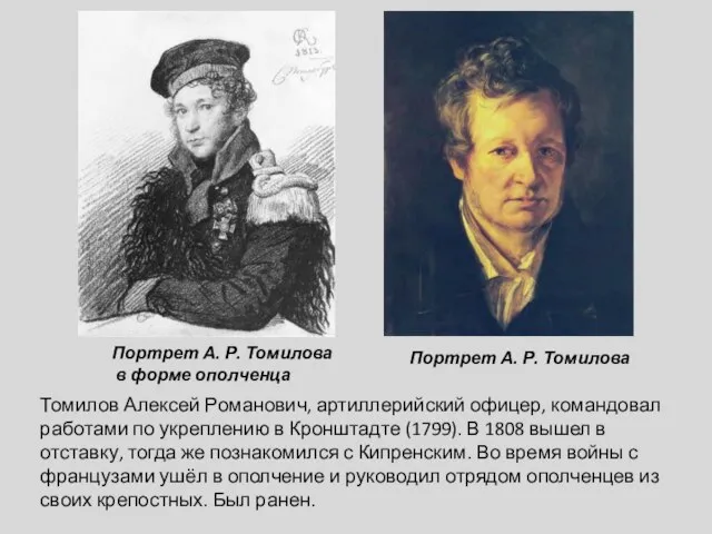 Портрет А. Р. Томилова в форме ополченца Портрет А. Р. Томилова