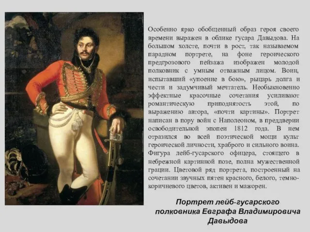 Портрет лейб-гусарского полковника Евграфа Владимировича Давыдова Особенно ярко обобщенный образ героя