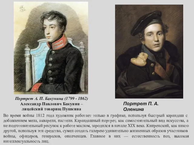 Портрет А. П. Бакунина (1799 - 1862) Александр Павлович Бакунин –