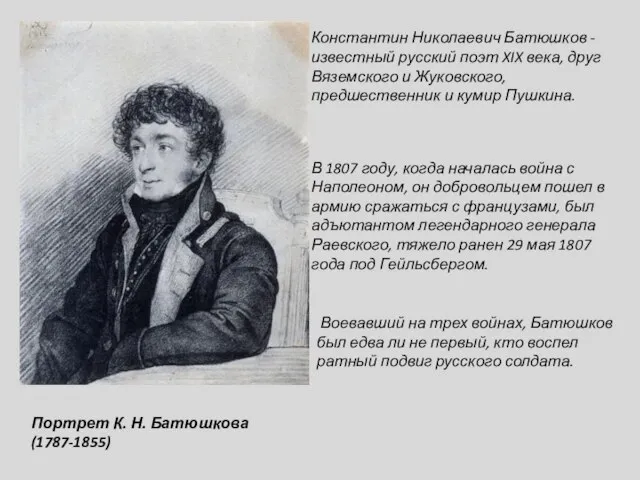 Портрет К. Н. Батюшкова (1787-1855) Константин Николаевич Батюшков - известный русский