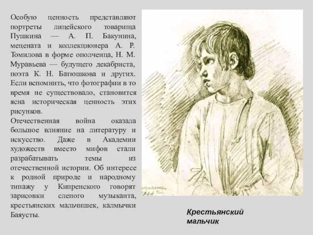 Особую ценность представляют портреты лицейского товарища Пушкина — А. П. Бакунина,