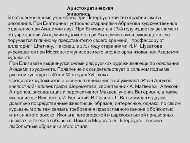 Аристократическая живопись В петровское время учреждена при Петербургской типографии школа рисования.