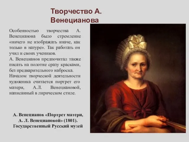 Особенностью творчества А. Венецианова было стремление «ничего не изображать иначе, как