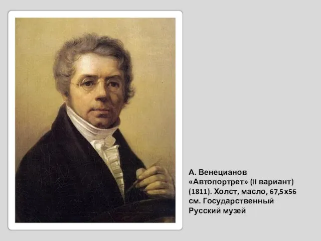 А. Венецианов «Автопортрет» (II вариант) (1811). Холст, масло, 67,5х56 см. Государственный Русский музей