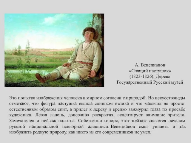 А. Венецианов «Спящий пастушок» (1823-1826). Дерево Государственный Русский музей Это попытка