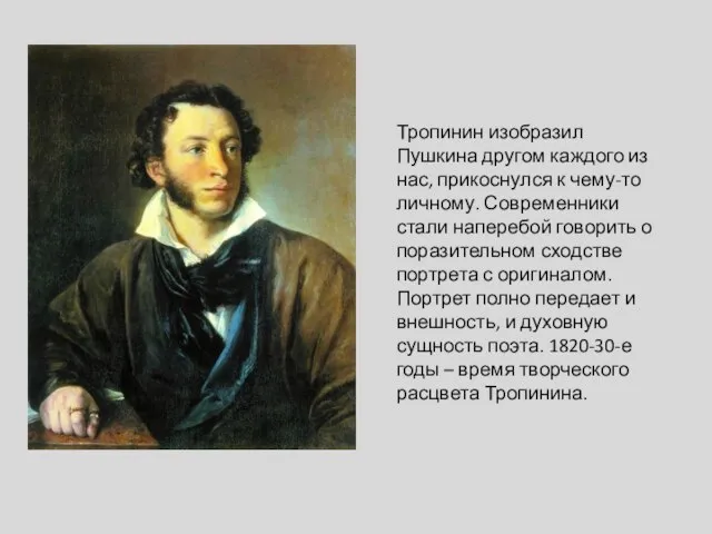 Тропинин изобразил Пушкина другом каждого из нас, прикоснулся к чему-то личному.