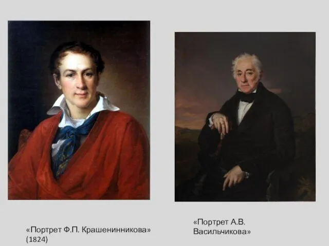 «Портрет Ф.П. Крашенинникова» (1824) «Портрет А.В. Васильчикова»