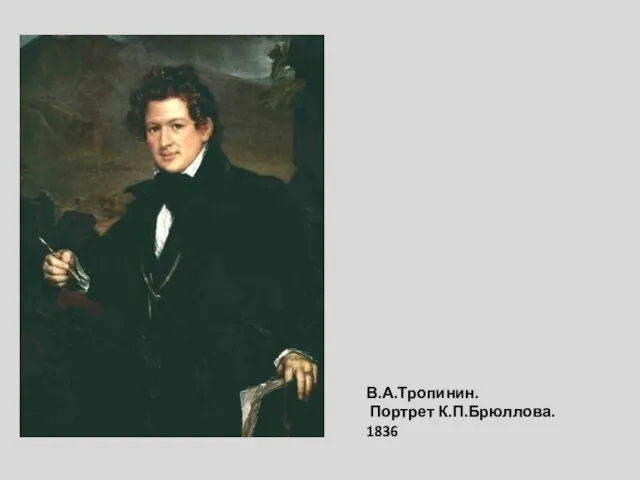 В.А.Тропинин. Портрет К.П.Брюллова. 1836