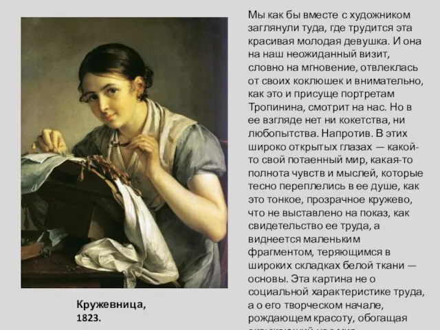 Кружевница, 1823. Мы как бы вместе с художником заглянули туда, где