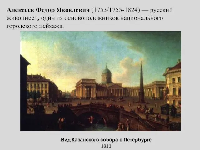 Алексеев Федор Яковлевич (1753/1755-1824) — русский живописец, один из основоположников национального