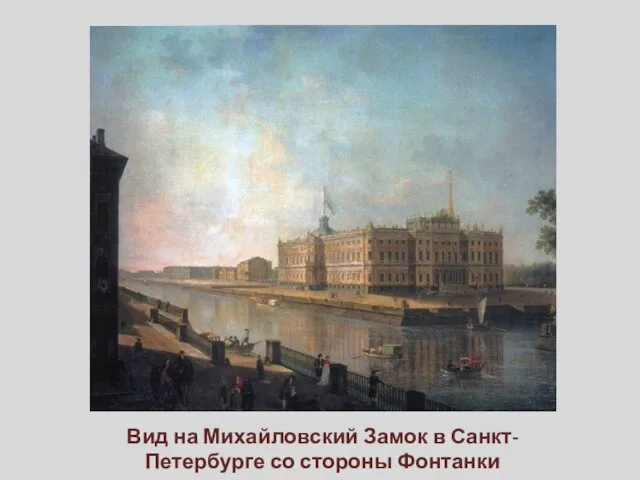 Вид на Михайловский Замок в Санкт-Петербурге со стороны Фонтанки