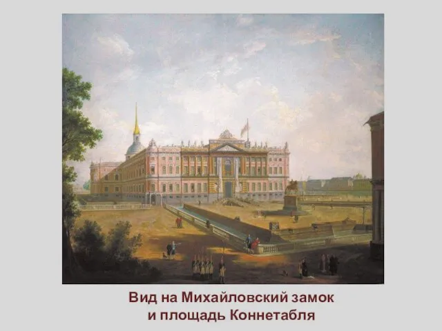 Вид на Михайловский замок и площадь Коннетабля