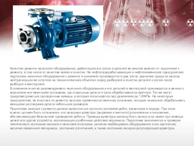 Качество ремонта насосного оборудования, дефектацию его узлов и деталей во многом