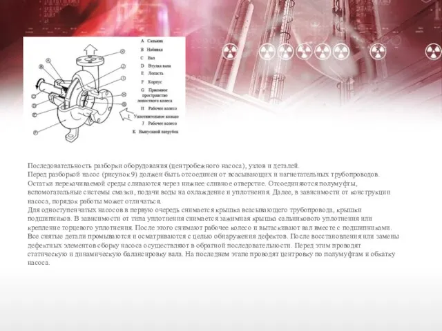 Последовательность разборки оборудования (центробежного насоса), узлов и деталей. Перед разборкой насос