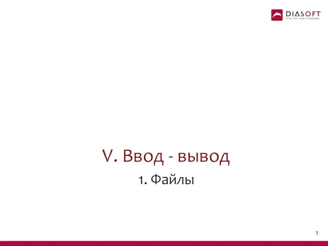 V. Ввод - вывод 1. Файлы