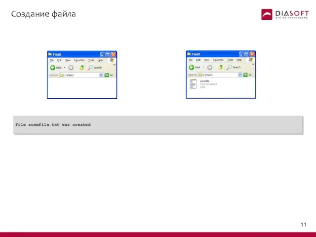 Создание файла File somefile.txt was created