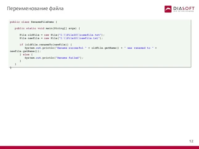 Переименование файла public class RenameFileDemo { public static void main(String[] args)