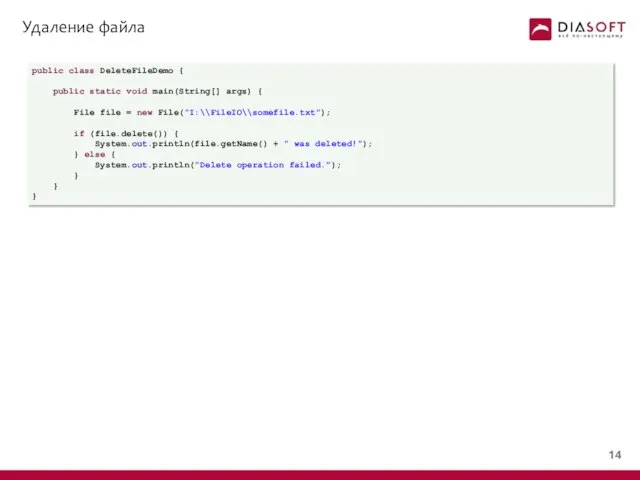 Удаление файла public class DeleteFileDemo { public static void main(String[] args)