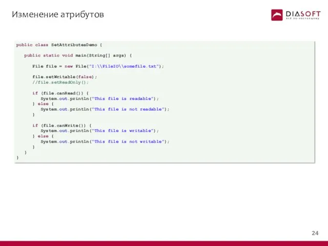 Изменение атрибутов public class SetAttributesDemo { public static void main(String[] args)