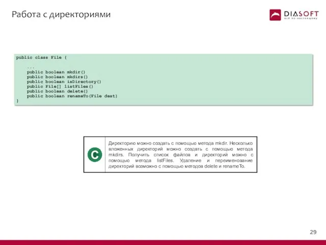 Работа с директориями public class File { ... public boolean mkdir()