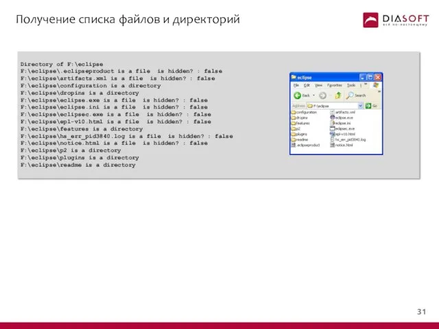 Получение списка файлов и директорий Directory of F:\eclipse F:\eclipse\.eclipseproduct is a