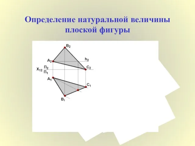 Определение натуральной величины плоской фигуры С4 А4 В4