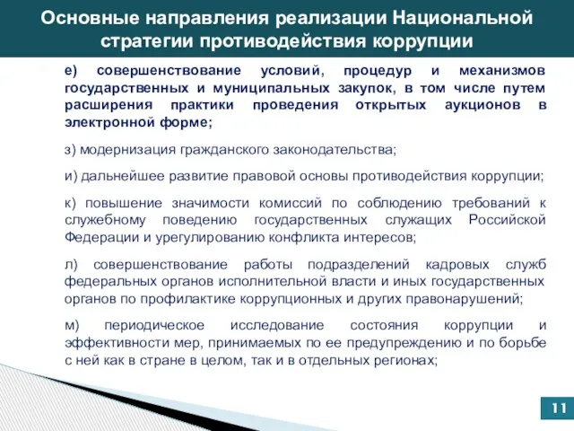 Основные направления реализации Национальной стратегии противодействия коррупции е) совершенствование условий, процедур