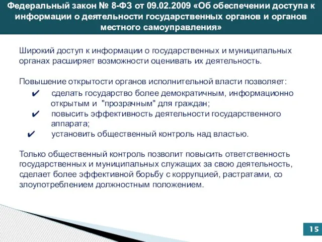 Федеральный закон № 8-ФЗ от 09.02.2009 «Об обеспечении доступа к информации