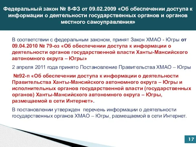 Федеральный закон № 8-ФЗ от 09.02.2009 «Об обеспечении доступа к информации