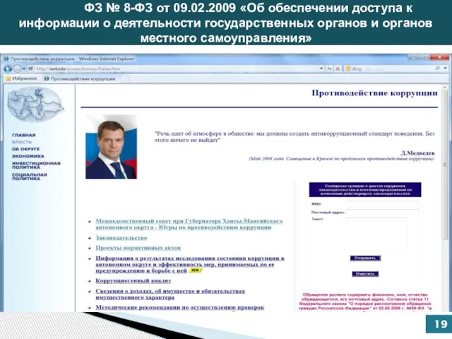 ФЗ № 8-ФЗ от 09.02.2009 «Об обеспечении доступа к информации о