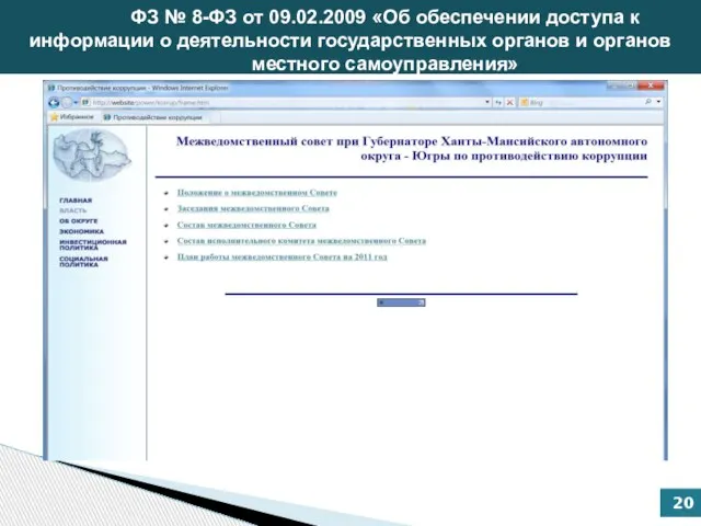 ФЗ № 8-ФЗ от 09.02.2009 «Об обеспечении доступа к информации о