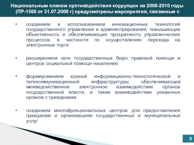 Национальным планом противодействия коррупции на 2008-2010 годы (ПР-1568 от 31.07.2008 г)