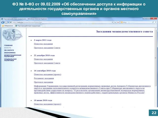 ФЗ № 8-ФЗ от 09.02.2009 «Об обеспечении доступа к информации о