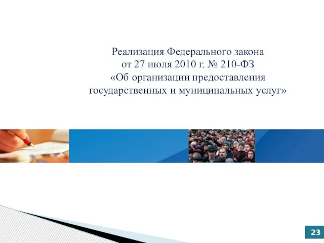 Реализация Федерального закона от 27 июля 2010 г. № 210-ФЗ «Об