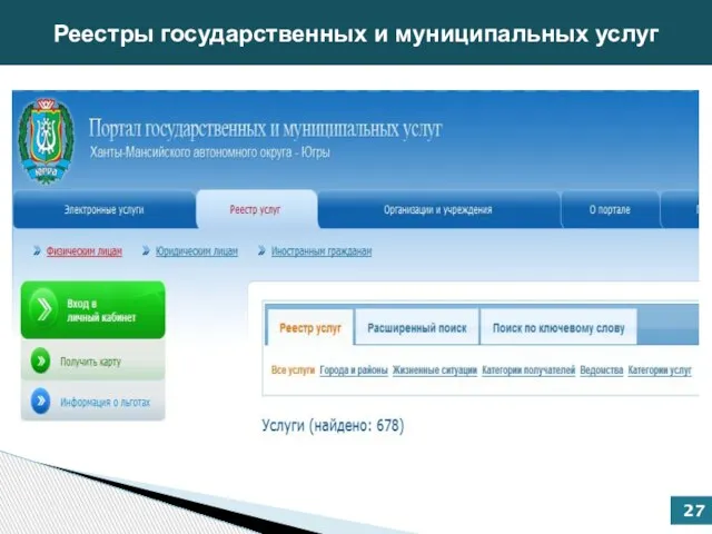 Реестры государственных и муниципальных услуг