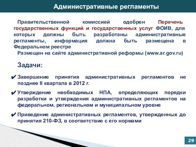 Правительственной комиссией одобрен Перечень государственных функций и государственных услуг ФОИВ, для