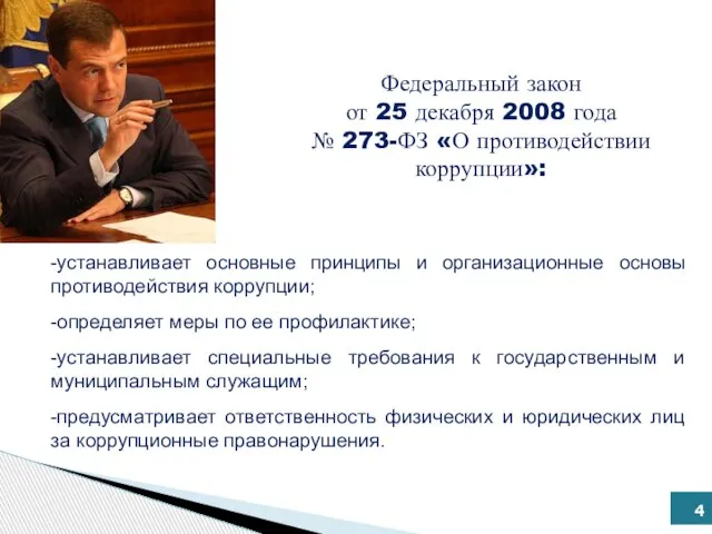 Федеральный закон от 25 декабря 2008 года № 273-ФЗ «О противодействии