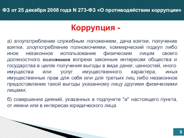 Коррупция - ФЗ от 25 декабря 2008 года N 273-ФЗ «О