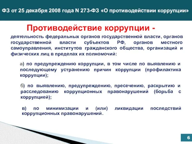 Противодействие коррупции - ФЗ от 25 декабря 2008 года N 273-ФЗ