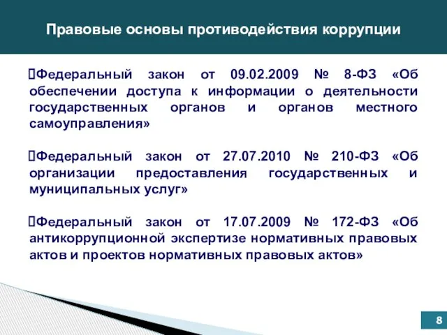 Федеральный закон от 09.02.2009 № 8-ФЗ «Об обеспечении доступа к информации