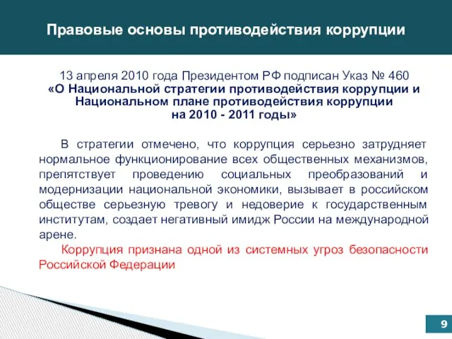 13 апреля 2010 года Президентом РФ подписан Указ № 460 «О