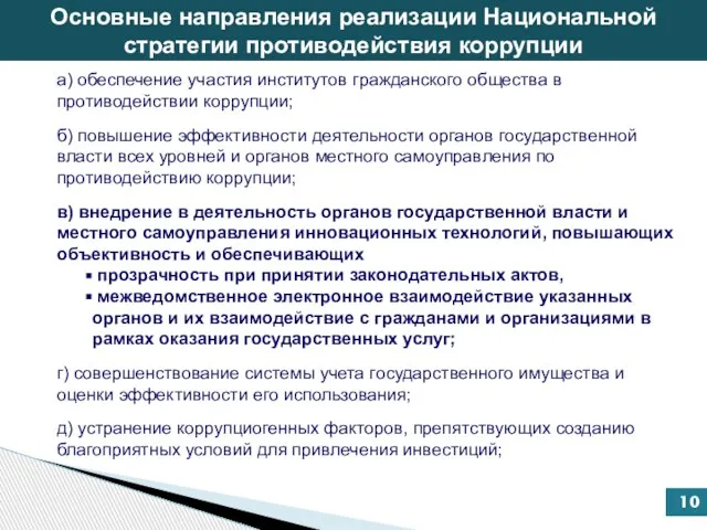 Основные направления реализации Национальной стратегии противодействия коррупции а) обеспечение участия институтов