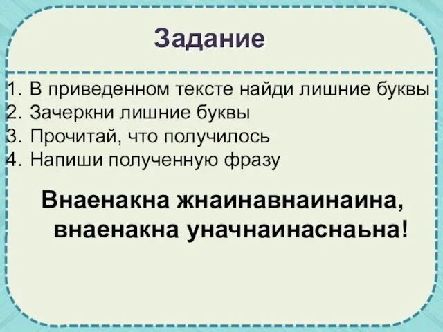 В приведенном тексте найди лишние буквы Зачеркни лишние буквы Прочитай, что