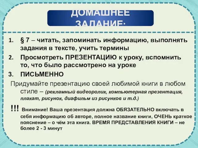 § 7 – читать, запоминать информацию, выполнять задания в тексте, учить