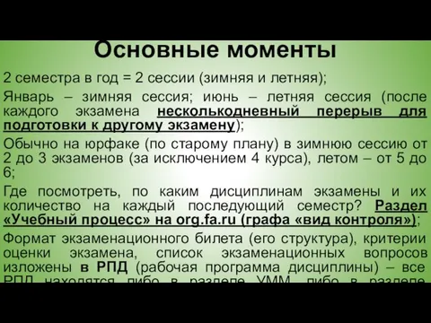 Основные моменты 2 семестра в год = 2 сессии (зимняя и