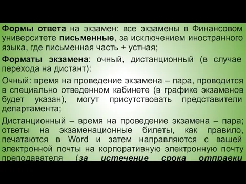 Формы ответа на экзамен: все экзамены в Финансовом университете письменные, за