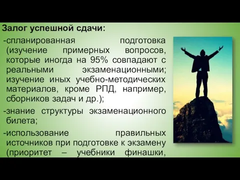 Залог успешной сдачи: спланированная подготовка (изучение примерных вопросов, которые иногда на