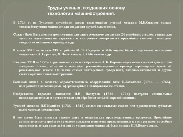 Труды ученых, создавших основу технологии машиностроения. В 1714 г. на Тульском