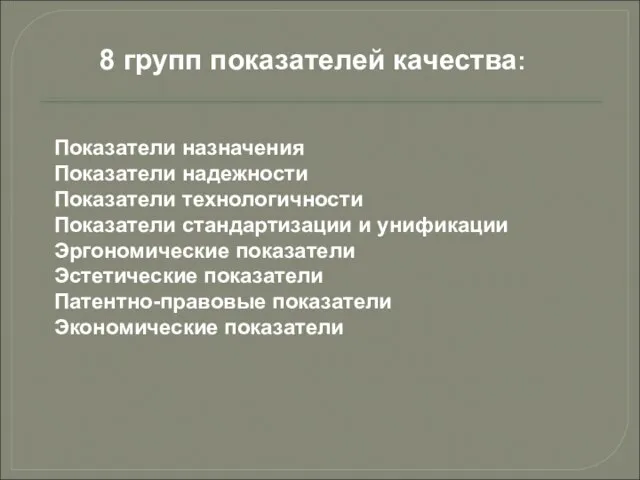 8 групп показателей качества: Показатели назначения Показатели надежности Показатели технологичности Показатели