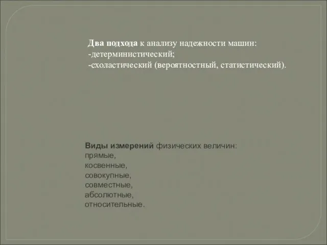 Два подхода к анализу надежности машин: -детерминистический; -схоластический (вероятностный, статистический). Виды